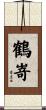 鶴嵜 Scroll