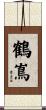 鶴嶌 Scroll