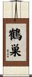 鶴巣 Scroll
