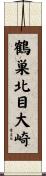 鶴巣北目大崎 Scroll