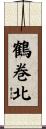 鶴巻北 Scroll