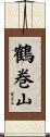鶴巻山 Scroll