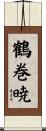 鶴巻暁 Scroll