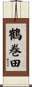 鶴巻田 Scroll