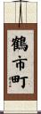 鶴市町 Scroll