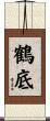 鶴底 Scroll