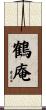 鶴庵 Scroll