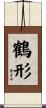 鶴形 Scroll
