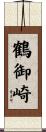 鶴御崎 Scroll