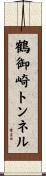 鶴御崎トンネル Scroll
