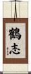 鶴志 Scroll