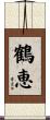 鶴恵 Scroll