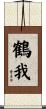 鶴我 Scroll