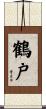 鶴戸 Scroll