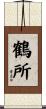 鶴所 Scroll