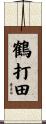 鶴打田 Scroll