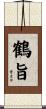 鶴旨 Scroll