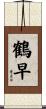 鶴早 Scroll