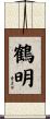 鶴明 Scroll
