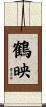 鶴映 Scroll