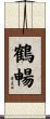 鶴暢 Scroll