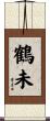 鶴未 Scroll