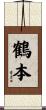 鶴本 Scroll