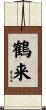 鶴来 Scroll