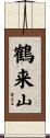 鶴来山 Scroll