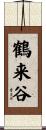鶴来谷 Scroll