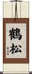 鶴松 Scroll