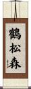 鶴松森 Scroll