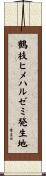 鶴枝ヒメハルゼミ発生地 Scroll