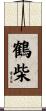鶴柴 Scroll