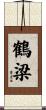 鶴梁 Scroll