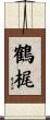 鶴梶 Scroll