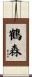 鶴森 Scroll