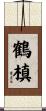 鶴槙 Scroll