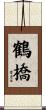 鶴橋 Scroll