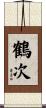 鶴次 Scroll