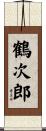鶴次郎 Scroll