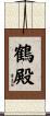 鶴殿 Scroll