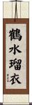 鶴水瑠衣 Scroll