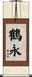 鶴永 Scroll