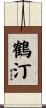 鶴汀 Scroll