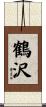 鶴沢 Scroll