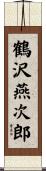 鶴沢燕次郎 Scroll