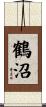 鶴沼 Scroll
