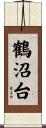 鶴沼台 Scroll