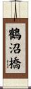 鶴沼橋 Scroll